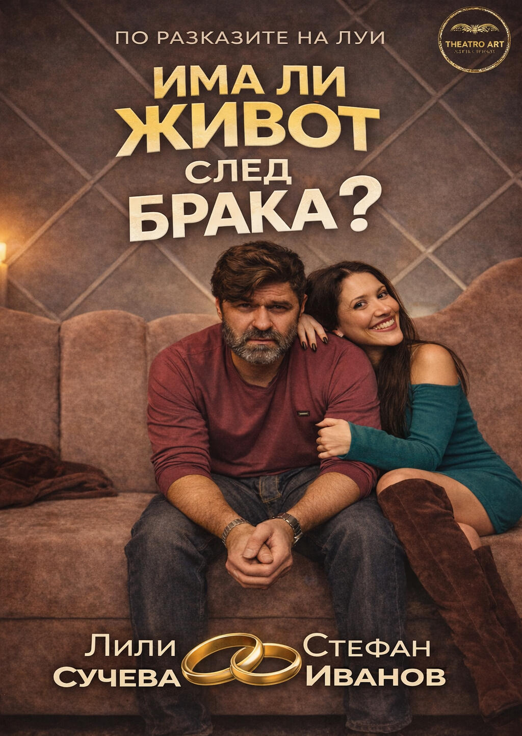 Плакат на постановката „Има ли живот след брака“